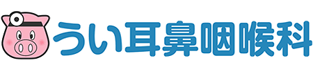 うい耳鼻咽喉科 八王子市子安町 八王子駅 耳鼻いんこう科